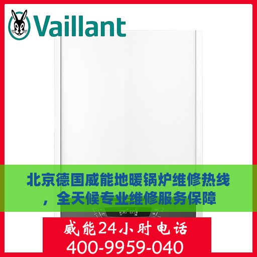 北京德国威能地暖锅炉维修热线，全天候专业维修服务保障