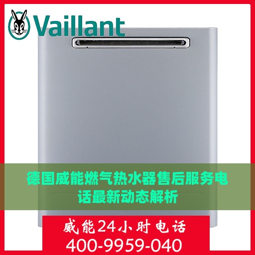 德国威能燃气热水器售后服务电话最新动态解析