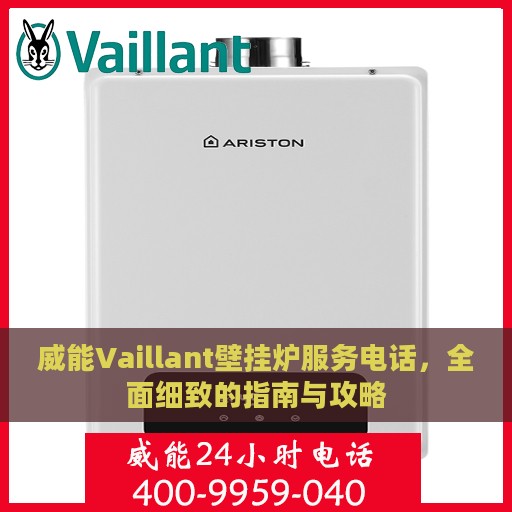 威能Vaillant壁挂炉服务电话，全面细致的指南与攻略