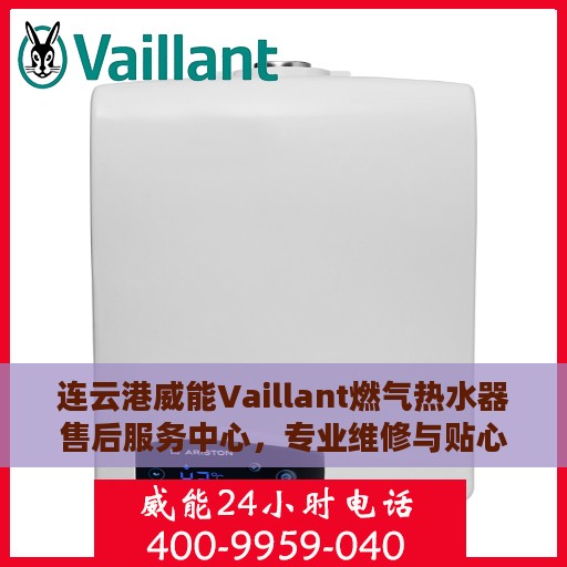 连云港威能Vaillant燃气热水器售后服务中心，专业维修与贴心服务