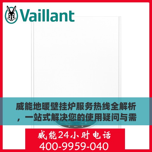 威能地暖壁挂炉服务热线全解析，一站式解决您的使用疑问与需求