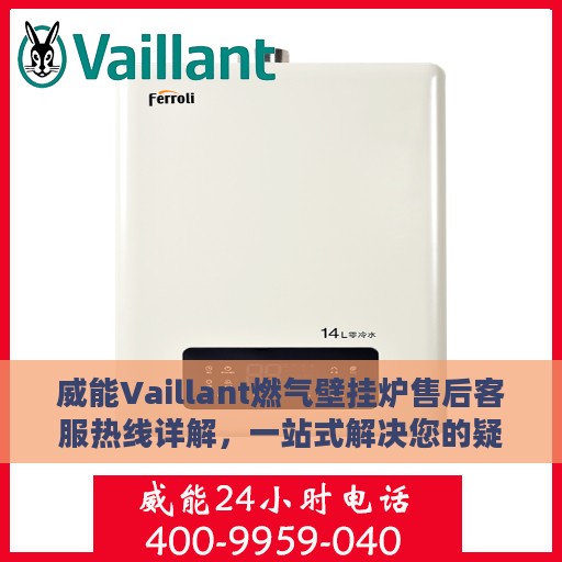 威能Vaillant燃气壁挂炉售后客服热线详解，一站式解决您的疑问与需求