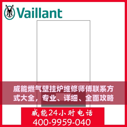 威能燃气壁挂炉维修师傅联系方式大全，专业、详细、全面攻略