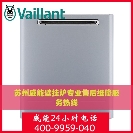 苏州威能壁挂炉专业售后维修服务热线