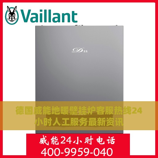 德国威能地暖壁挂炉客服热线24小时人工服务最新资讯