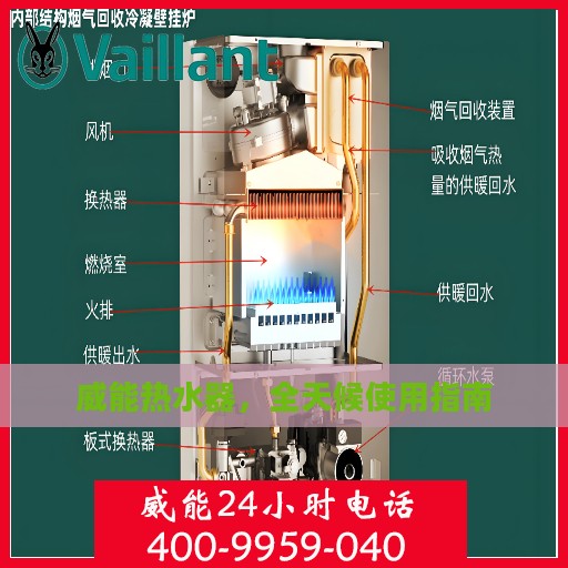 威能热水器，全天候使用指南