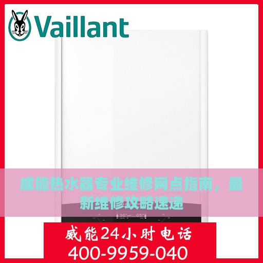 威能热水器专业维修网点指南，最新维修攻略速递