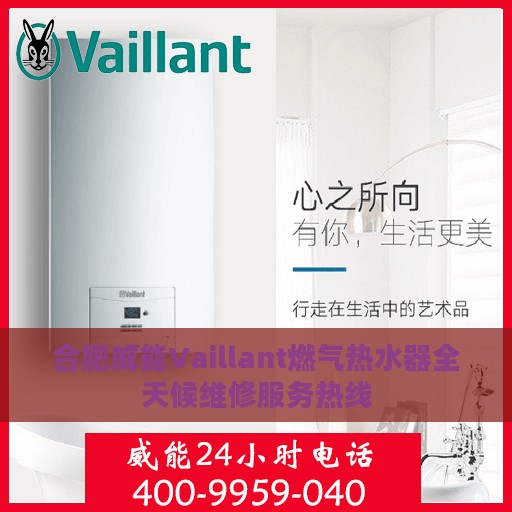 合肥威能Vaillant燃气热水器全天候维修服务热线