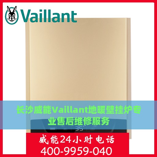 长沙威能Vaillant地暖壁挂炉专业售后维修服务