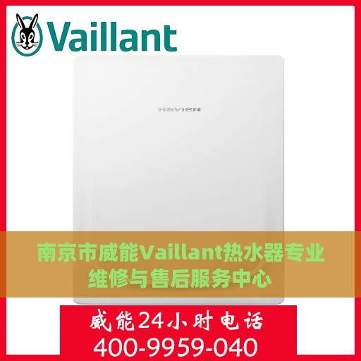 南京市威能Vaillant热水器专业维修与售后服务中心