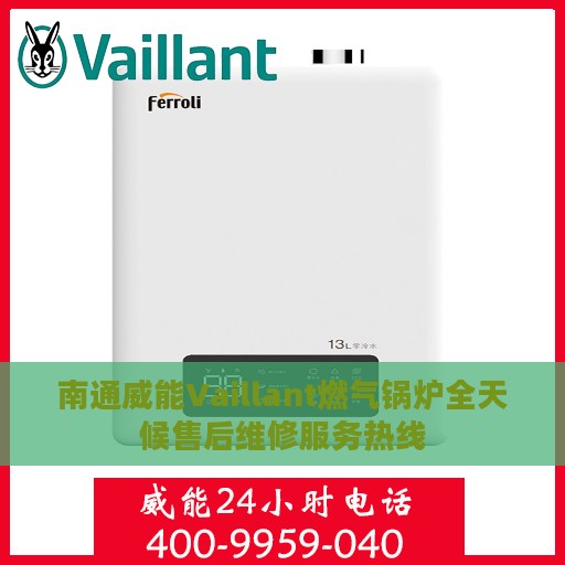南通威能Vaillant燃气锅炉全天候售后维修服务热线