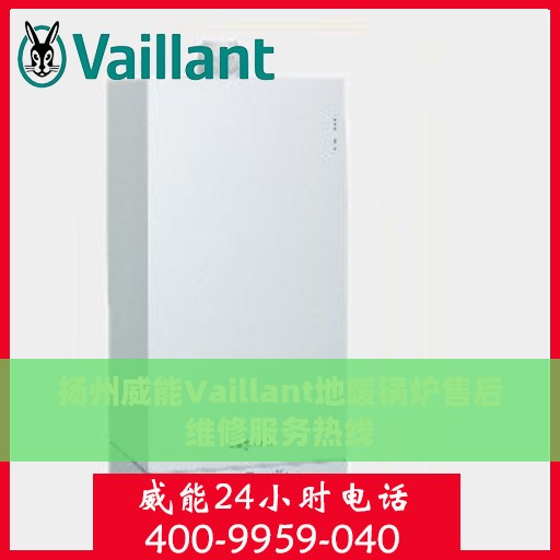扬州威能Vaillant地暖锅炉售后维修服务热线