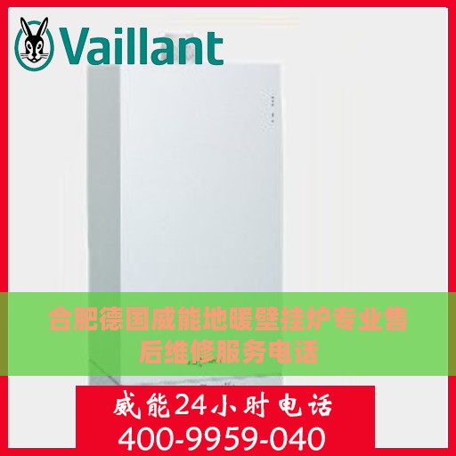合肥德国威能地暖壁挂炉专业售后维修服务电话