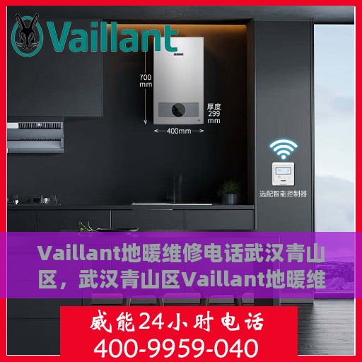 Vaillant地暖维修电话武汉青山区，武汉青山区Vaillant地暖维修服务热线
