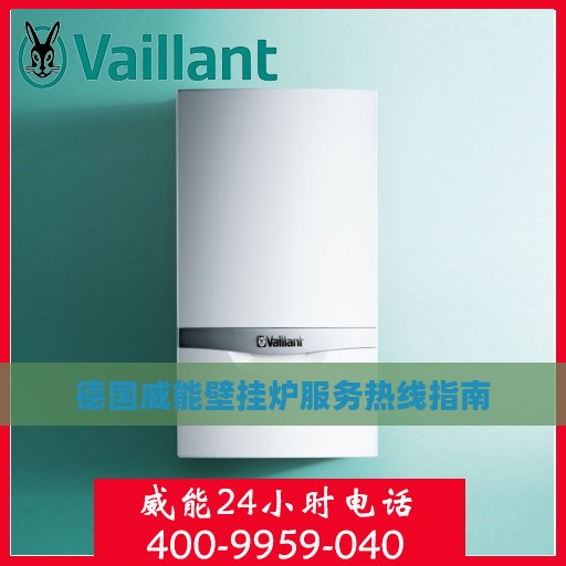 德国威能壁挂炉服务热线指南