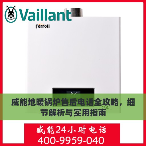 威能地暖锅炉售后电话全攻略，细节解析与实用指南