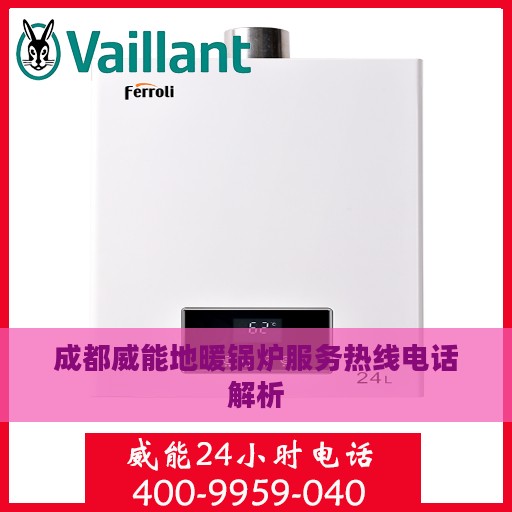 成都威能地暖锅炉服务热线电话解析