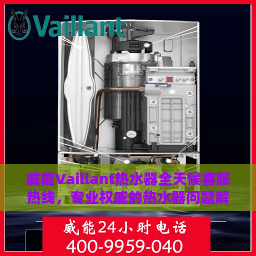 威能Vaillant热水器全天候客服热线，专业权威的热水器问题解决指南