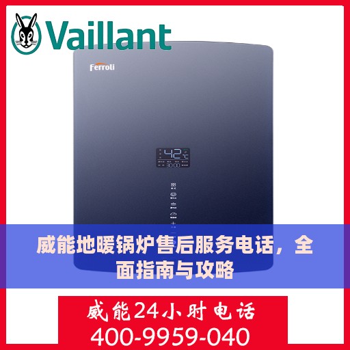 威能地暖锅炉售后服务电话，全面指南与攻略