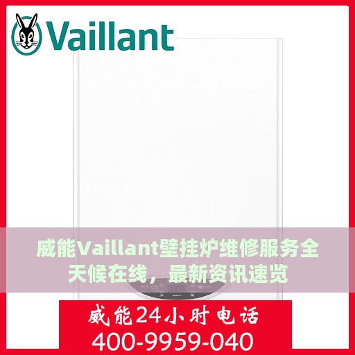 威能Vaillant壁挂炉维修服务全天候在线，最新资讯速览