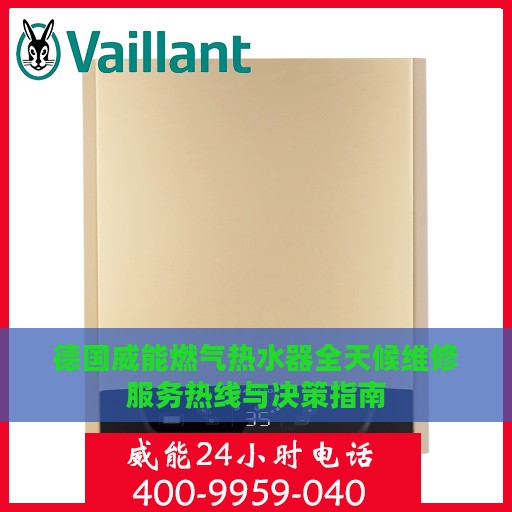 德国威能燃气热水器全天候维修服务热线与决策指南