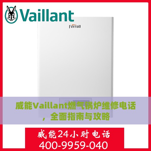 威能Vaillant燃气锅炉维修电话，全面指南与攻略