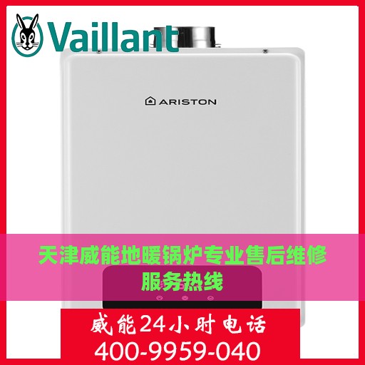 天津威能地暖锅炉专业售后维修服务热线