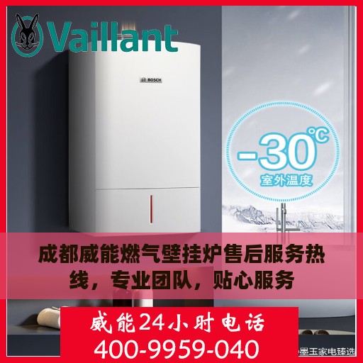 成都威能燃气壁挂炉售后服务热线，专业团队，贴心服务