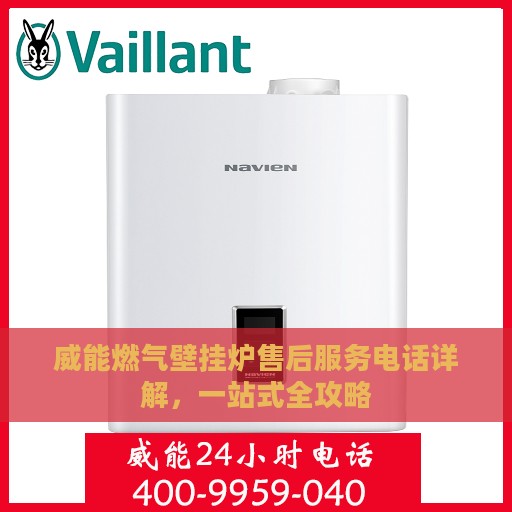 威能燃气壁挂炉售后服务电话详解，一站式全攻略