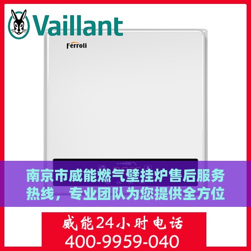 南京市威能燃气壁挂炉售后服务热线，专业团队为您提供全方位维修与支持服务。