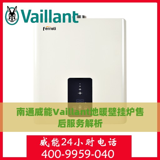 南通威能Vaillant地暖壁挂炉售后服务解析