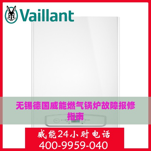 无锡德国威能燃气锅炉故障报修指南