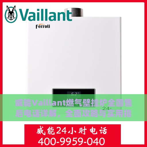 威能Vaillant燃气壁挂炉全国售后电话详解，全面攻略与实用指南