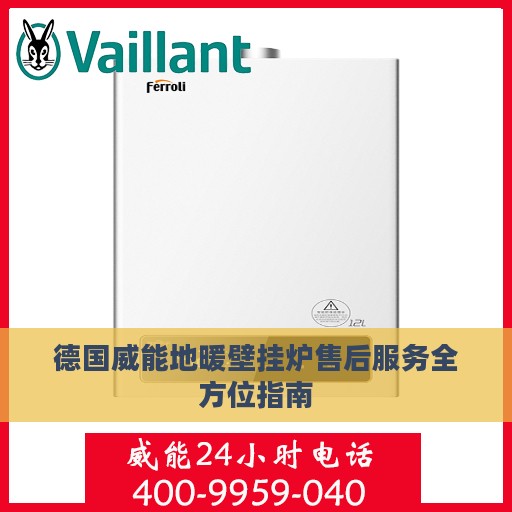 德国威能地暖壁挂炉售后服务全方位指南