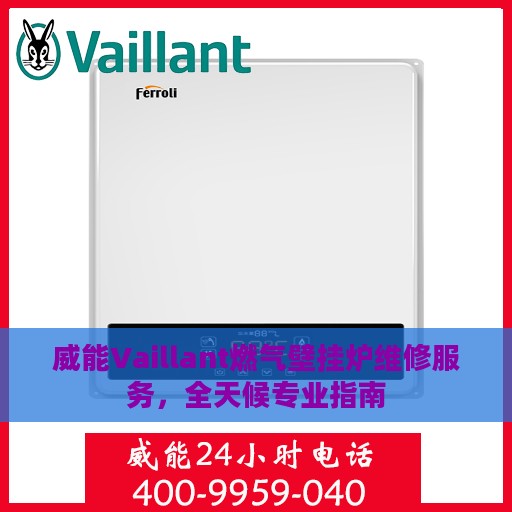 威能Vaillant燃气壁挂炉维修服务，全天候专业指南