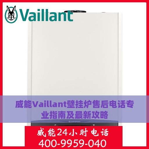 威能Vaillant壁挂炉售后电话专业指南及最新攻略