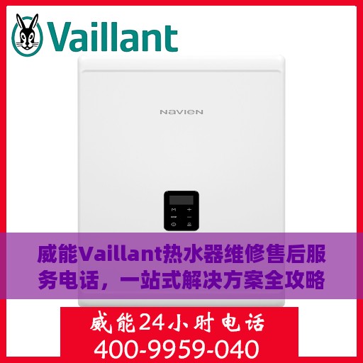 威能Vaillant热水器维修售后服务电话，一站式解决方案全攻略