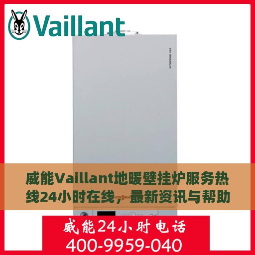 威能Vaillant地暖壁挂炉服务热线24小时在线，最新资讯与帮助中心