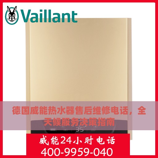 德国威能热水器售后维修电话，全天候服务决策指南