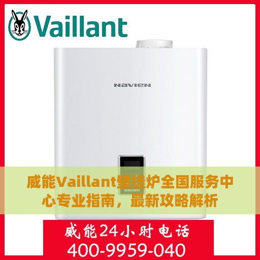 威能Vaillant壁挂炉全国服务中心专业指南，最新攻略解析