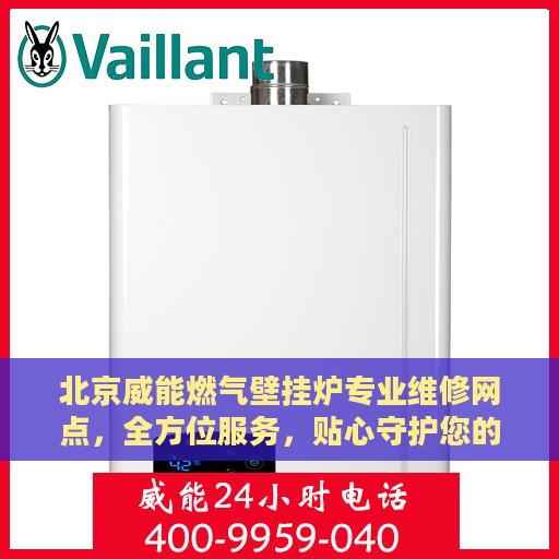 北京威能燃气壁挂炉专业维修网点，全方位服务，贴心守护您的温暖生活