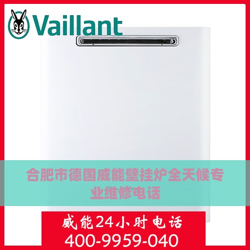 合肥市德国威能壁挂炉全天候专业维修电话