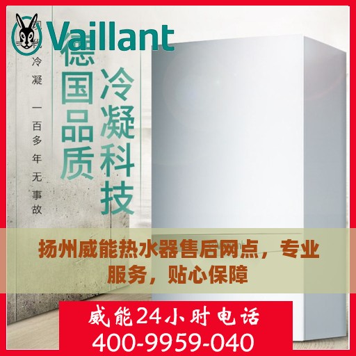 扬州威能热水器售后网点，专业服务，贴心保障