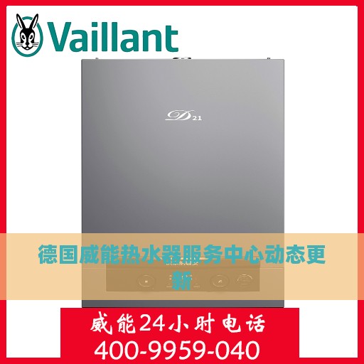 德国威能热水器服务中心动态更新