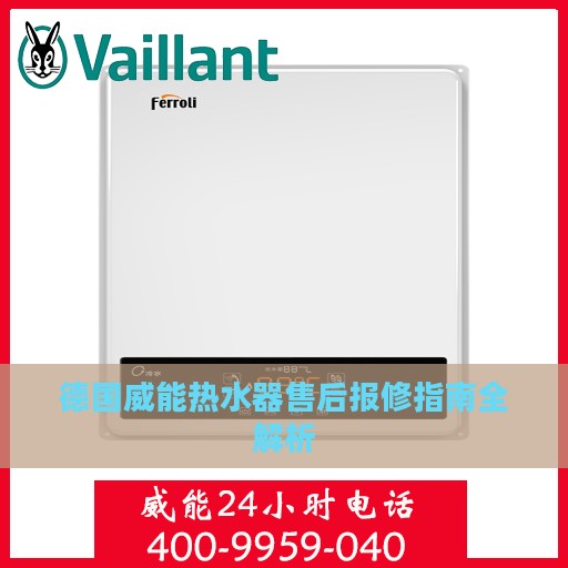 德国威能热水器售后报修指南全解析