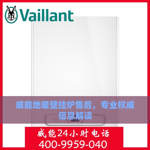 威能地暖壁挂炉售后，专业权威信息解读