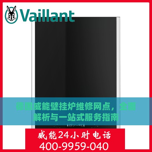 德国威能壁挂炉维修网点，全面解析与一站式服务指南