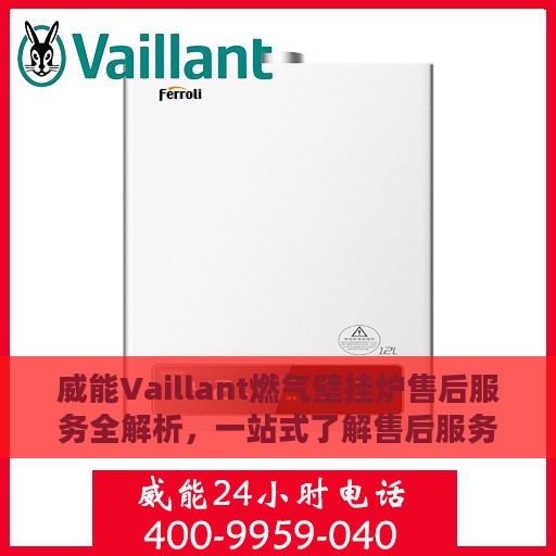 威能Vaillant燃气壁挂炉售后服务全解析，一站式了解售后服务细节