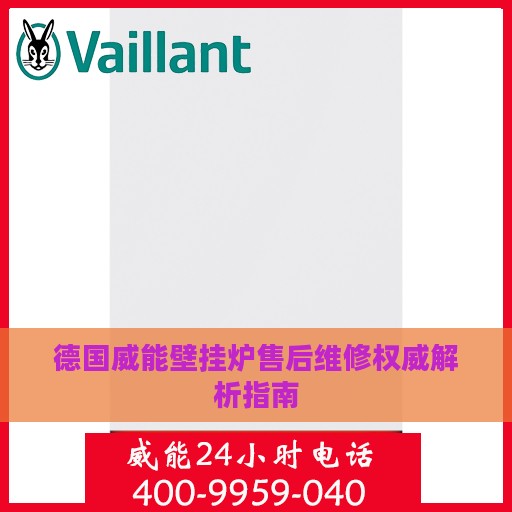 德国威能壁挂炉售后维修权威解析指南