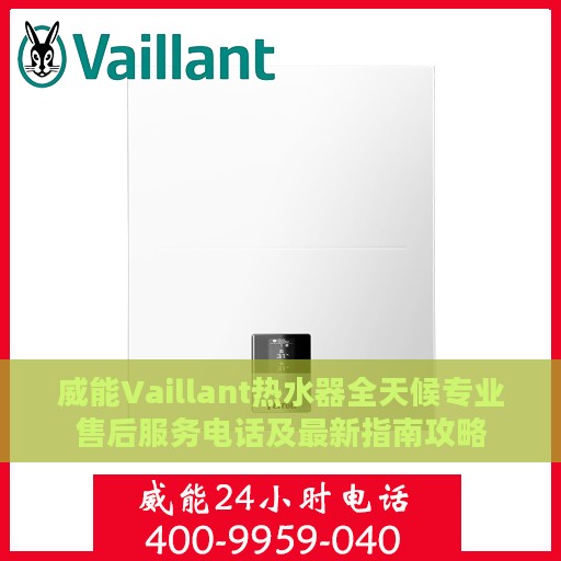威能Vaillant热水器全天候专业售后服务电话及最新指南攻略